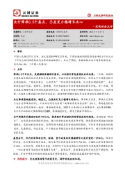 宏观动态点评：央行降准0.5个基点，凸显发力稳增长决心