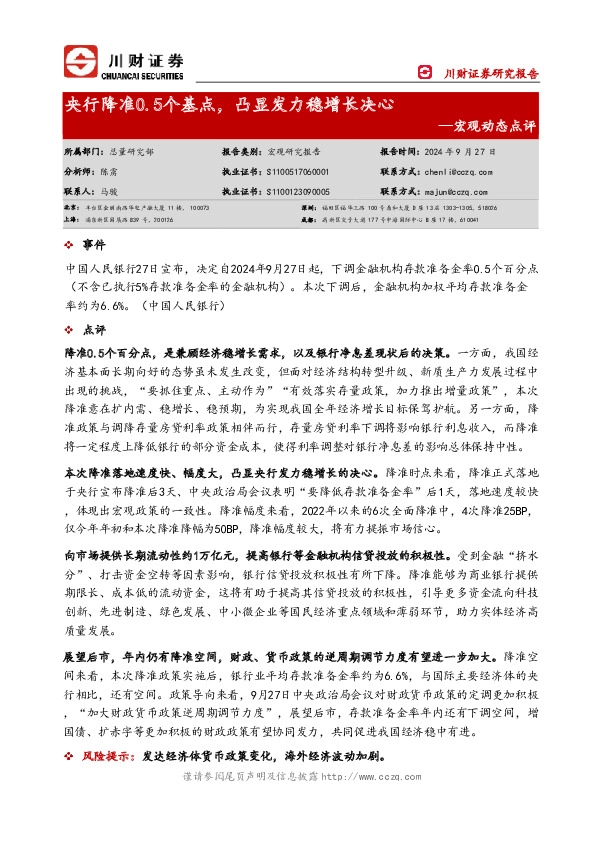 宏观动态点评：央行降准0.5个基点，凸显发力稳增长决心