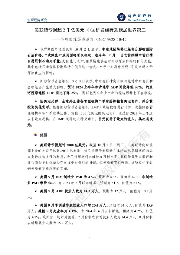 全球宏观经济周报：美联储亏损超2千亿美元 中国研发经费规模居世界第二