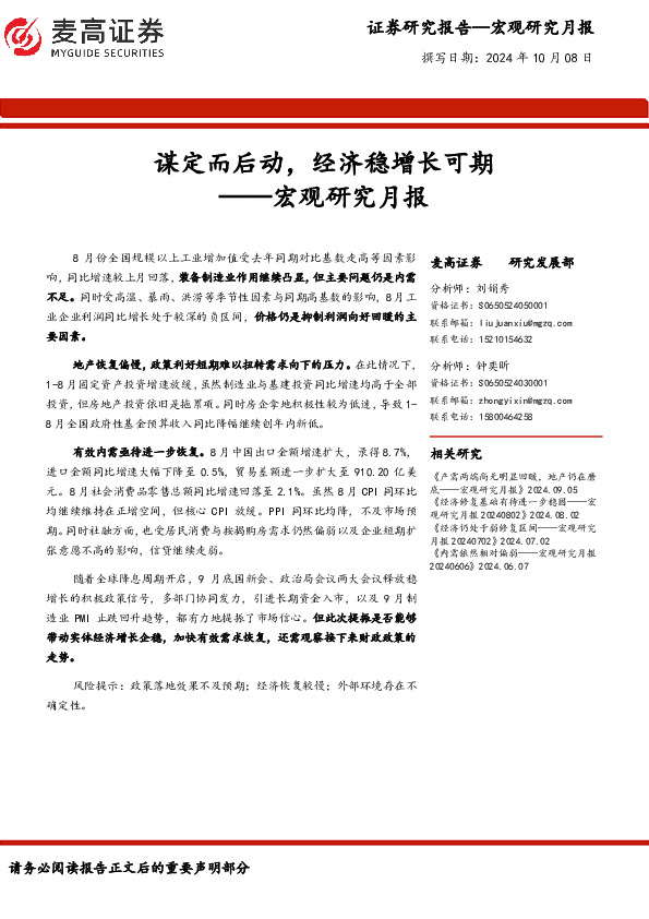 宏观研究月报：谋定而后动，经济稳增长可期