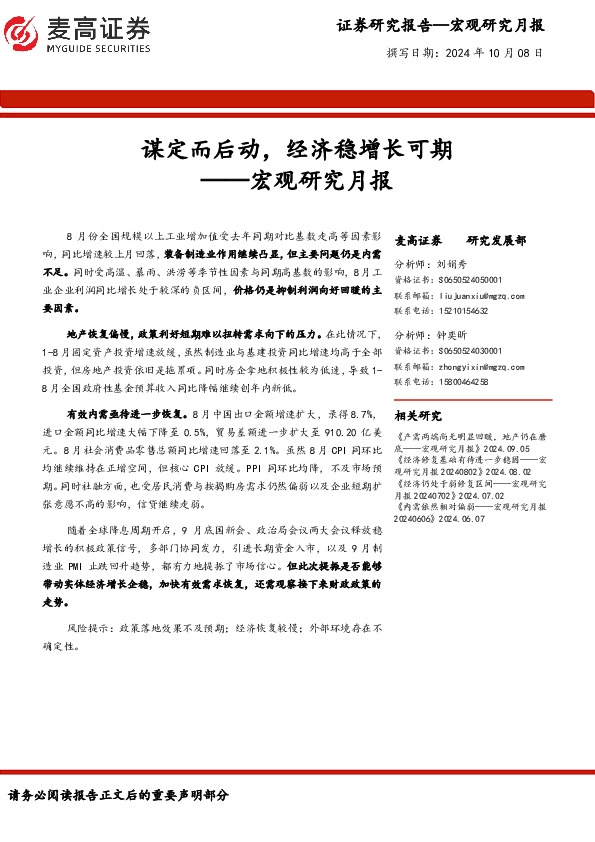 宏观研究月报：谋定而后动，经济稳增长可期