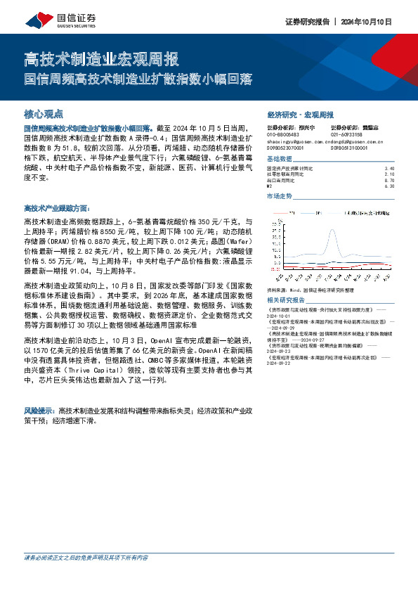 高技术制造业宏观周报：国信周频高技术制造业扩散指数小幅回落