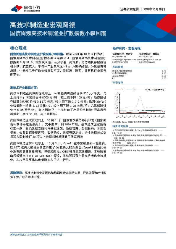 高技术制造业宏观周报：国信周频高技术制造业扩散指数小幅回落