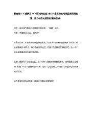 都有谁?A股新发288篇减持公告,有20家上市公司董监高筹划套现,超30位大股东拟强势增持!