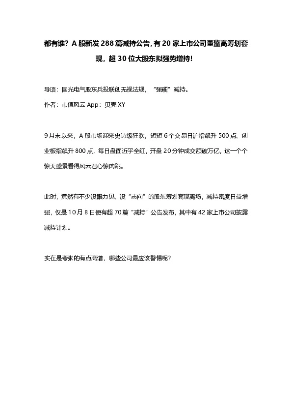 都有谁？A股新发288篇减持公告，有20家上市公司董监高筹划套现，超30位大股东拟强势增持！