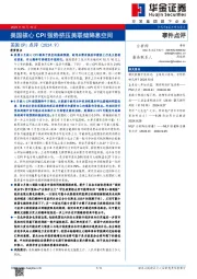 美国CPI点评（2024.9）：美国核心CPI强势挤压美联储降息空间