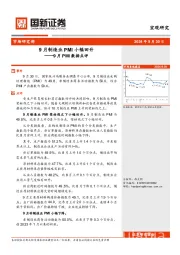 9月PMI数据点评：9月制造业PMI小幅回升