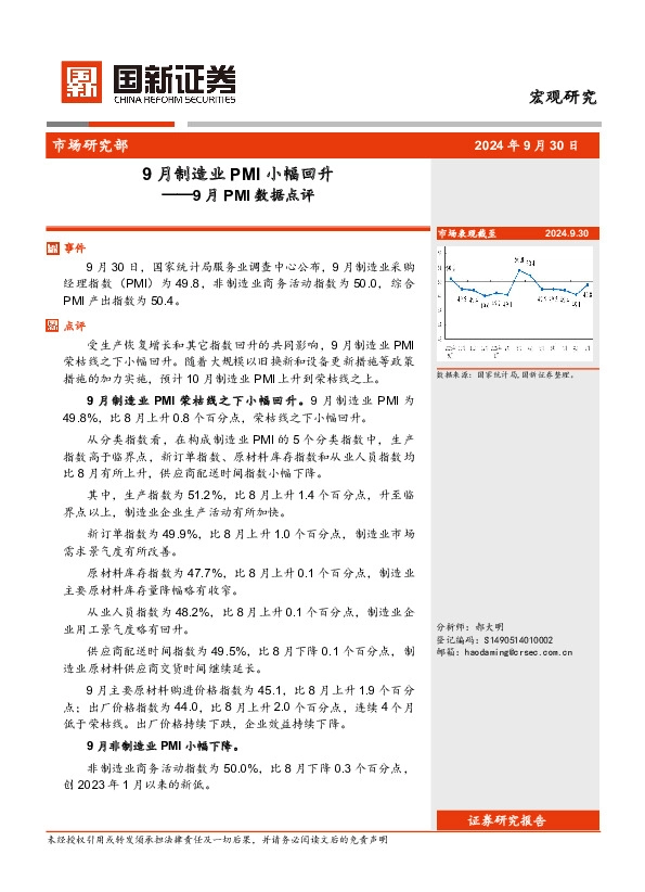 9月PMI数据点评：9月制造业PMI小幅回升