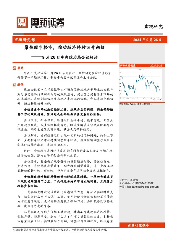 中央政治局会议解读：聚焦股市楼市，推动经济持续回升向好