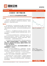 发改委新闻发布会解读：系统落实一揽子增量政策