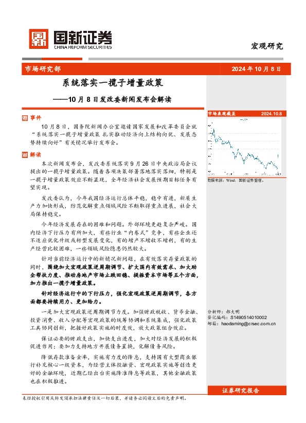 发改委新闻发布会解读：系统落实一揽子增量政策