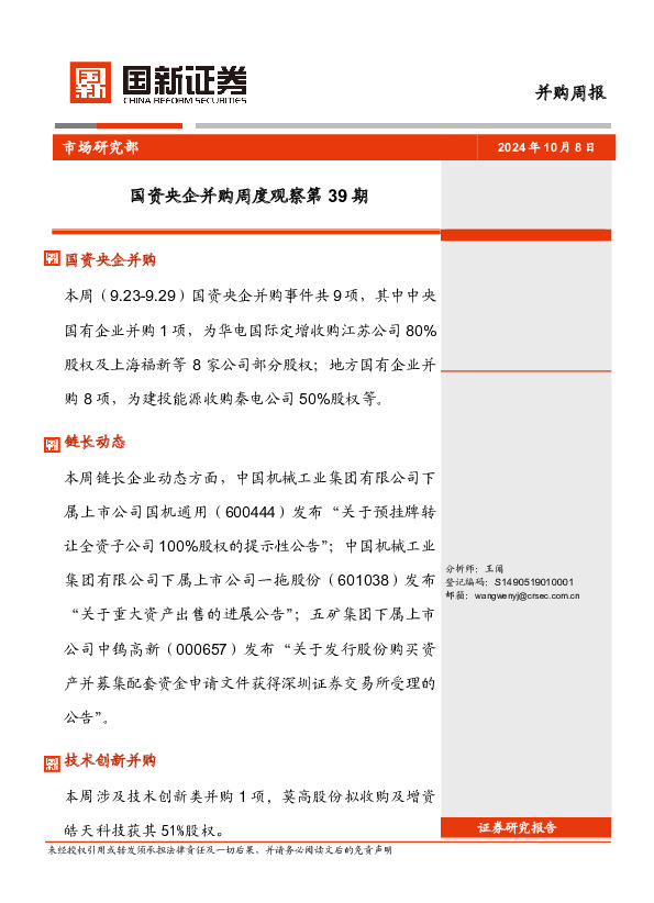 并购周报：国资央企并购周度观察第39期