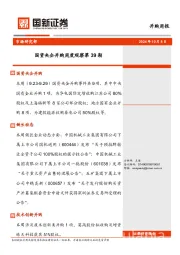 并购周报：国资央企并购周度观察第39期
