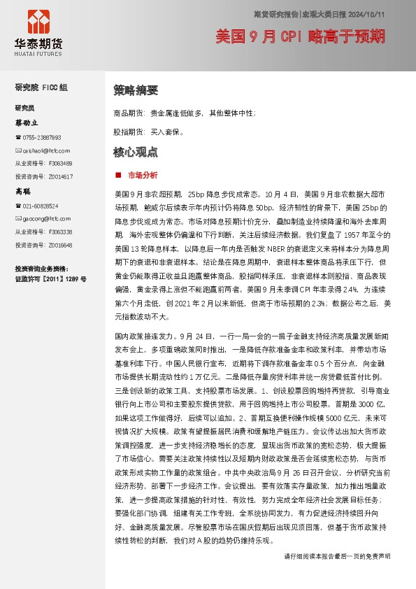 宏观大类日报：美国9月CPI略高于预期