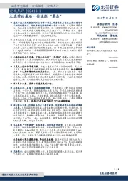 宏观点评：大选前的最后一份通胀“悬念”