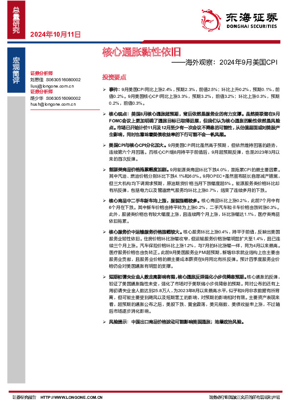 海外观察：2024年9月美国CPI：核心通胀黏性依旧