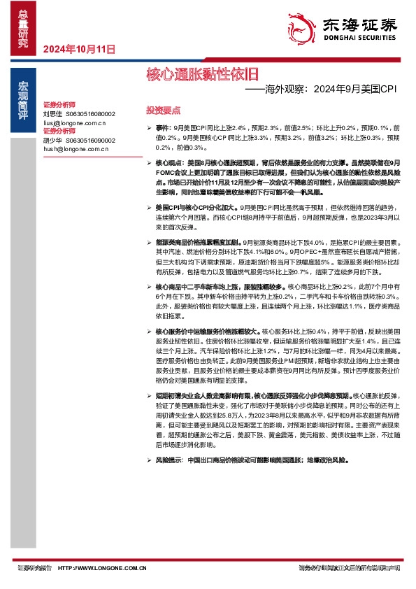 海外观察：2024年9月美国CPI：核心通胀黏性依旧