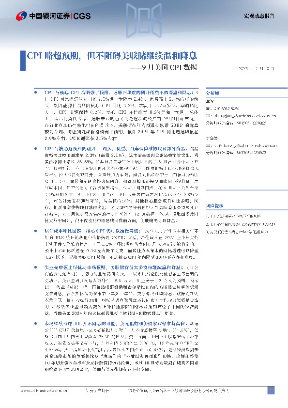 9月美国CPI数据：CPI略超预期，但不阻碍美联储继续温和降息