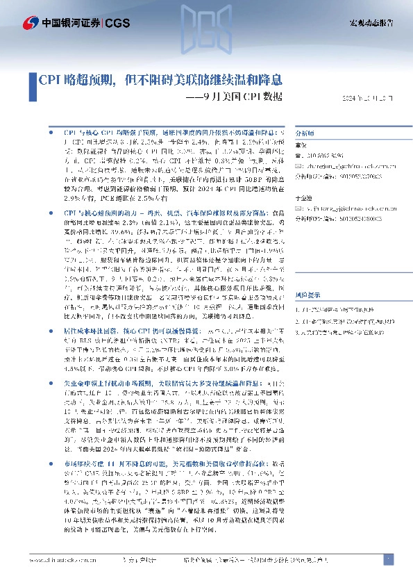 9月美国CPI数据：CPI略超预期，但不阻碍美联储继续温和降息
