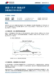 美国9月CPI数据点评：多数通胀分项出现反弹