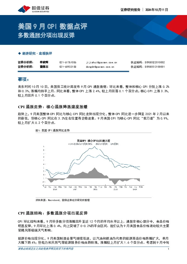 美国9月CPI数据点评：多数通胀分项出现反弹