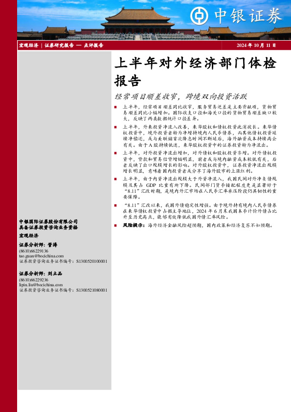 上半年对外经济部门体检报告：经常项目顺差收窄，跨境双向投资活跃