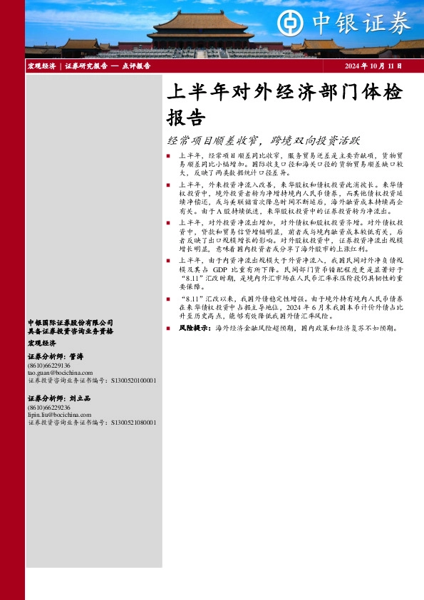 上半年对外经济部门体检报告：经常项目顺差收窄，跨境双向投资活跃