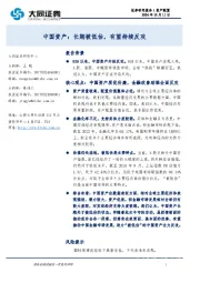 中国资产：长期被低估，有望持续反攻