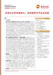 宏观周报：政策组合拳持续推出，美联储降息节奏或放缓