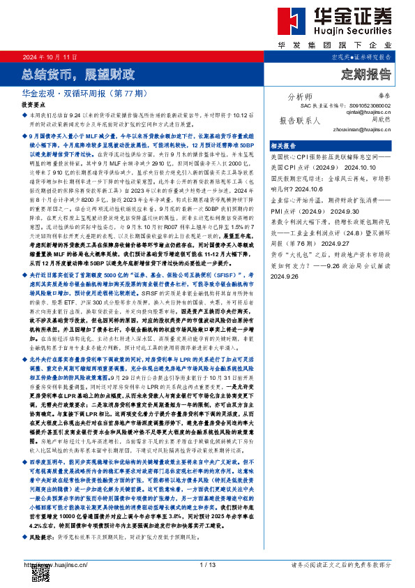 华金宏观·双循环周报（第77期）：总结货币，展望财政