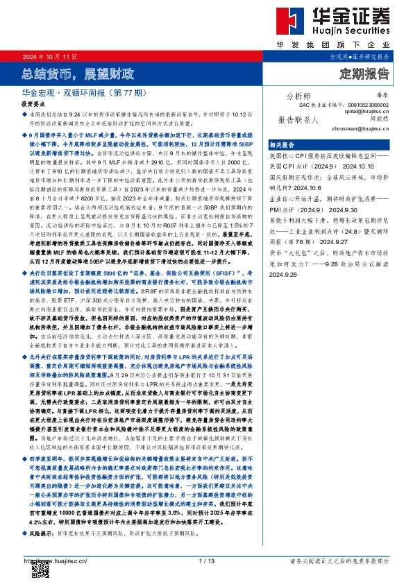 华金宏观·双循环周报（第77期）：总结货币，展望财政