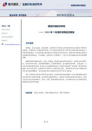 2024年9月海外宏观经济报告：被定价的经济韧性