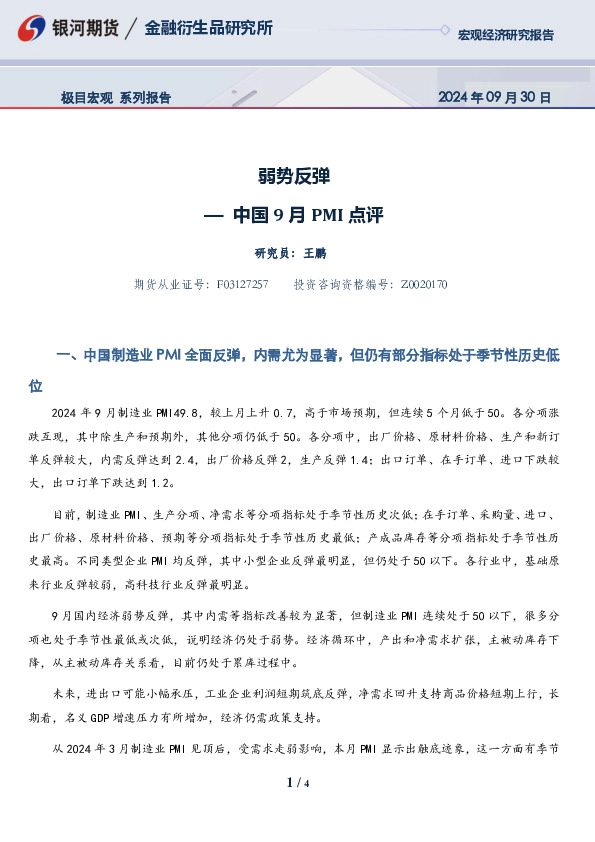 中国9月PMI点评：弱势反弹