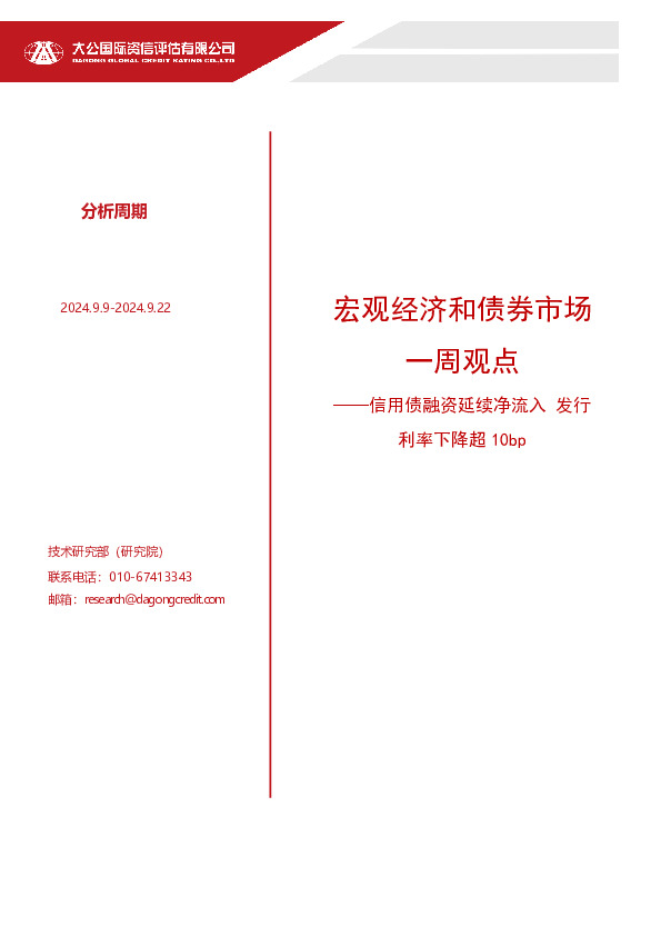 宏观经济和债券市场一周观点：信用债融资延续净流入 发行利率下降超10bp
