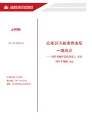 宏观经济和债券市场一周观点：信用债融资延续净流入 发行利率下降超10bp