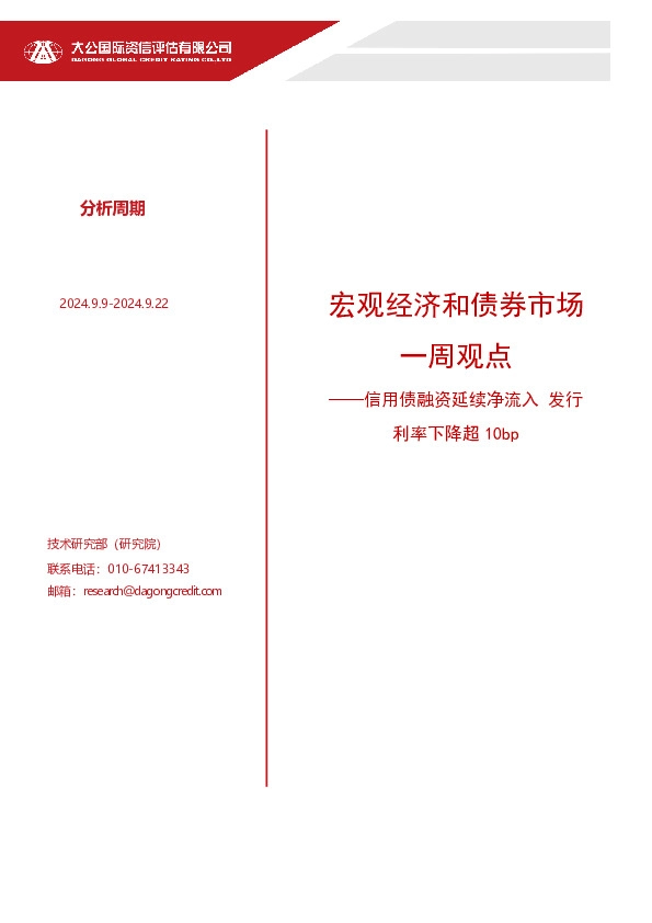 宏观经济和债券市场一周观点：信用债融资延续净流入 发行利率下降超10bp