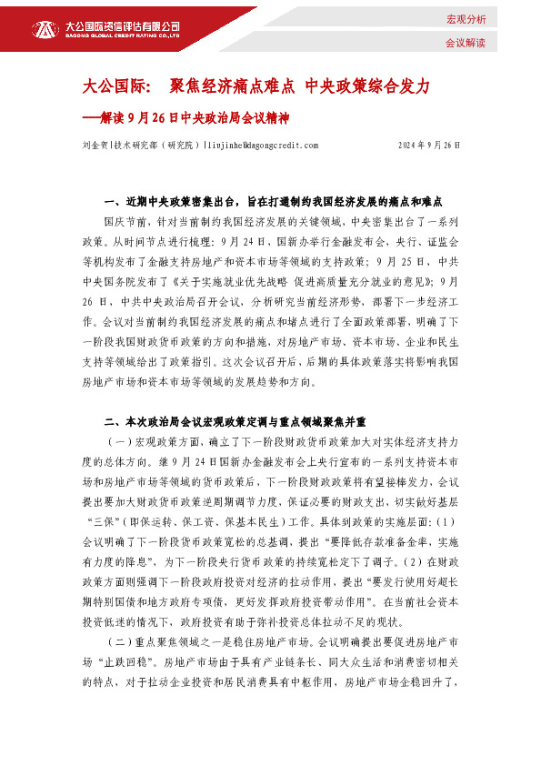 解读9月26日中央政治局会议精神：聚焦经济痛点难点 中央政策综合发力