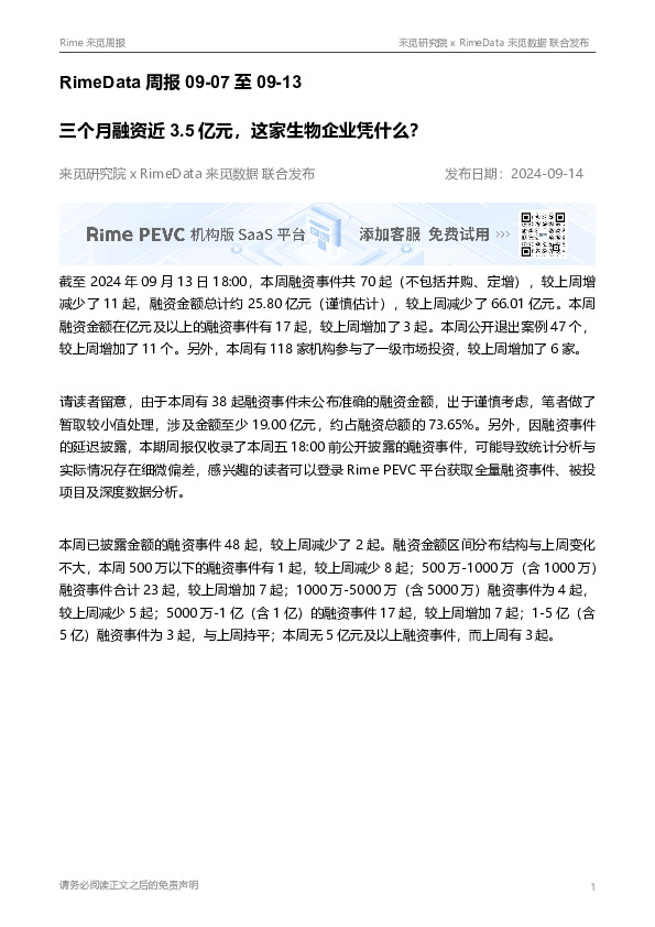 RimeData周报：三个月融资近3.5亿元，这家生物企业凭什么？