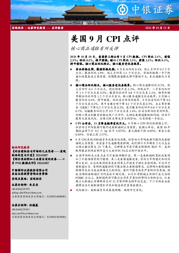 美国9月CPI点评：核心商品通胀有所反弹