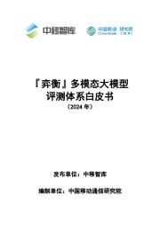 『弈衡』多模态大模型评测体系白皮书（2024年）