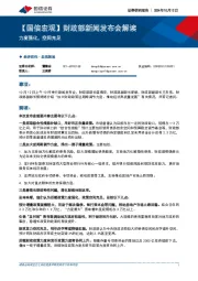 【国信宏观】财政部新闻发布会解读：力度强化，空间充足