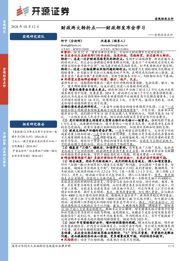 宏观经济点评：财政两大转折点——财政部发布会学习