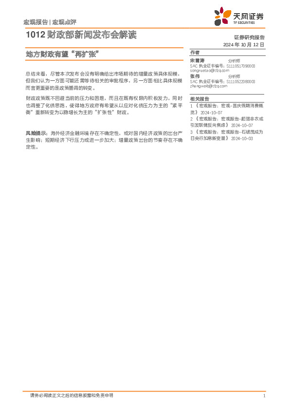 1012财政部新闻发布会解读：地方财政有望“再扩张”