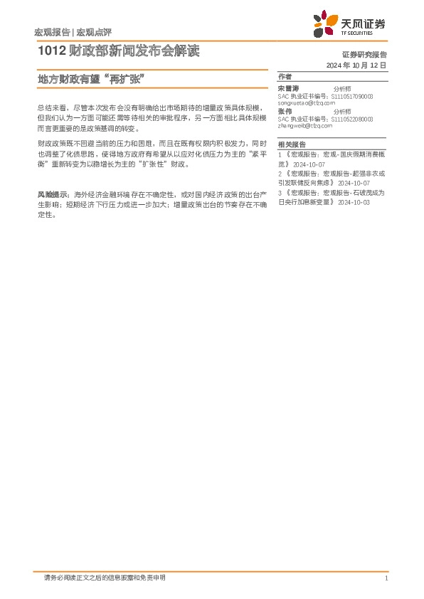 1012财政部新闻发布会解读：地方财政有望“再扩张”