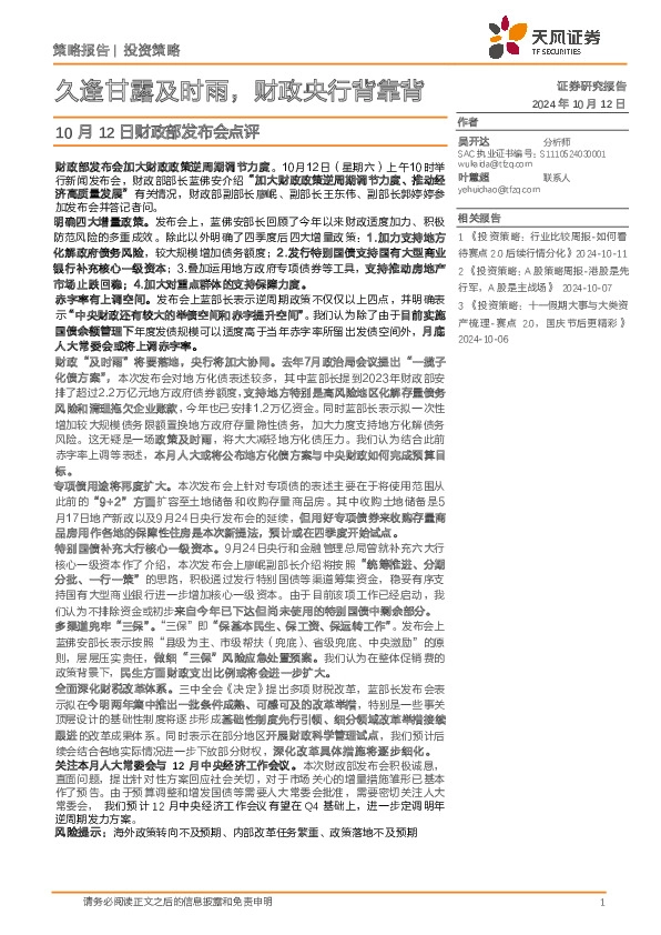 财政部发布会点评：久逢甘露及时雨，财政央行背靠背