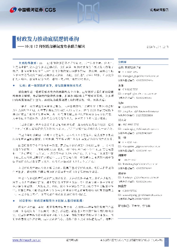 10月12日财政部新闻发布会联合解读：财政发力推动底层逻辑重构