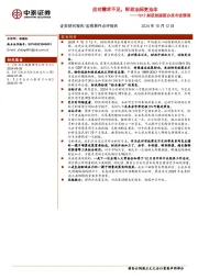 财政部国新办发布会解读：应对需求不足，财政治标更治本