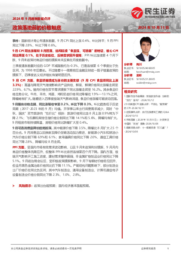 2024年9月通胀数据点评：政策落地前的价格触底