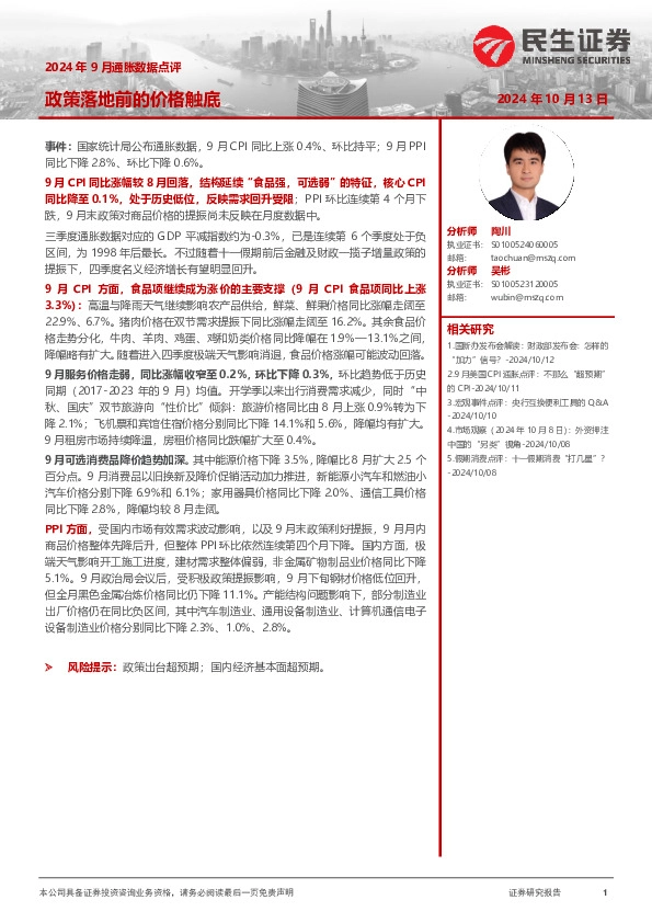 2024年9月通胀数据点评：政策落地前的价格触底