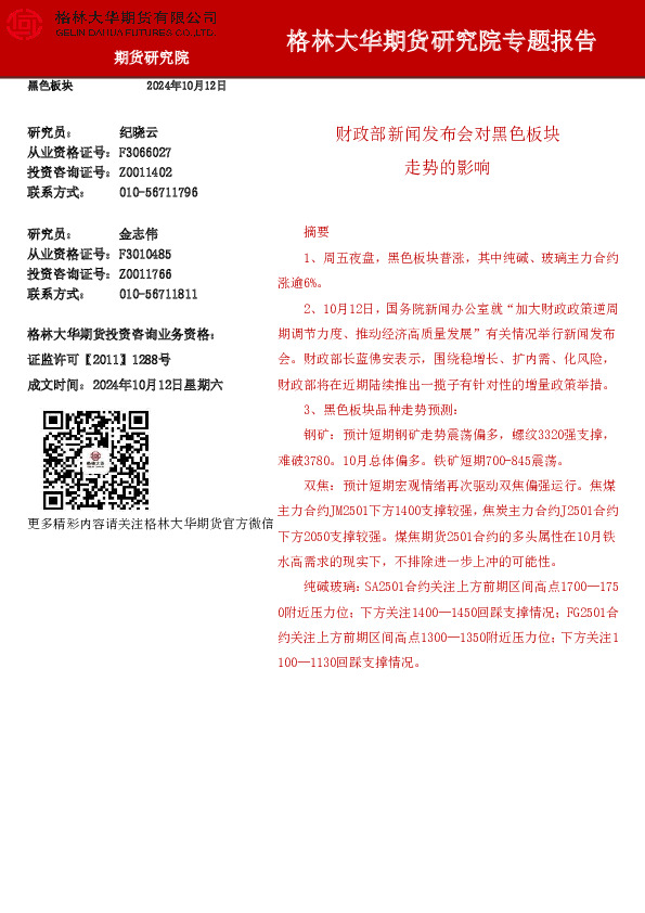 研究院专题报告：财政部新闻发布会对黑色板块走势的影响